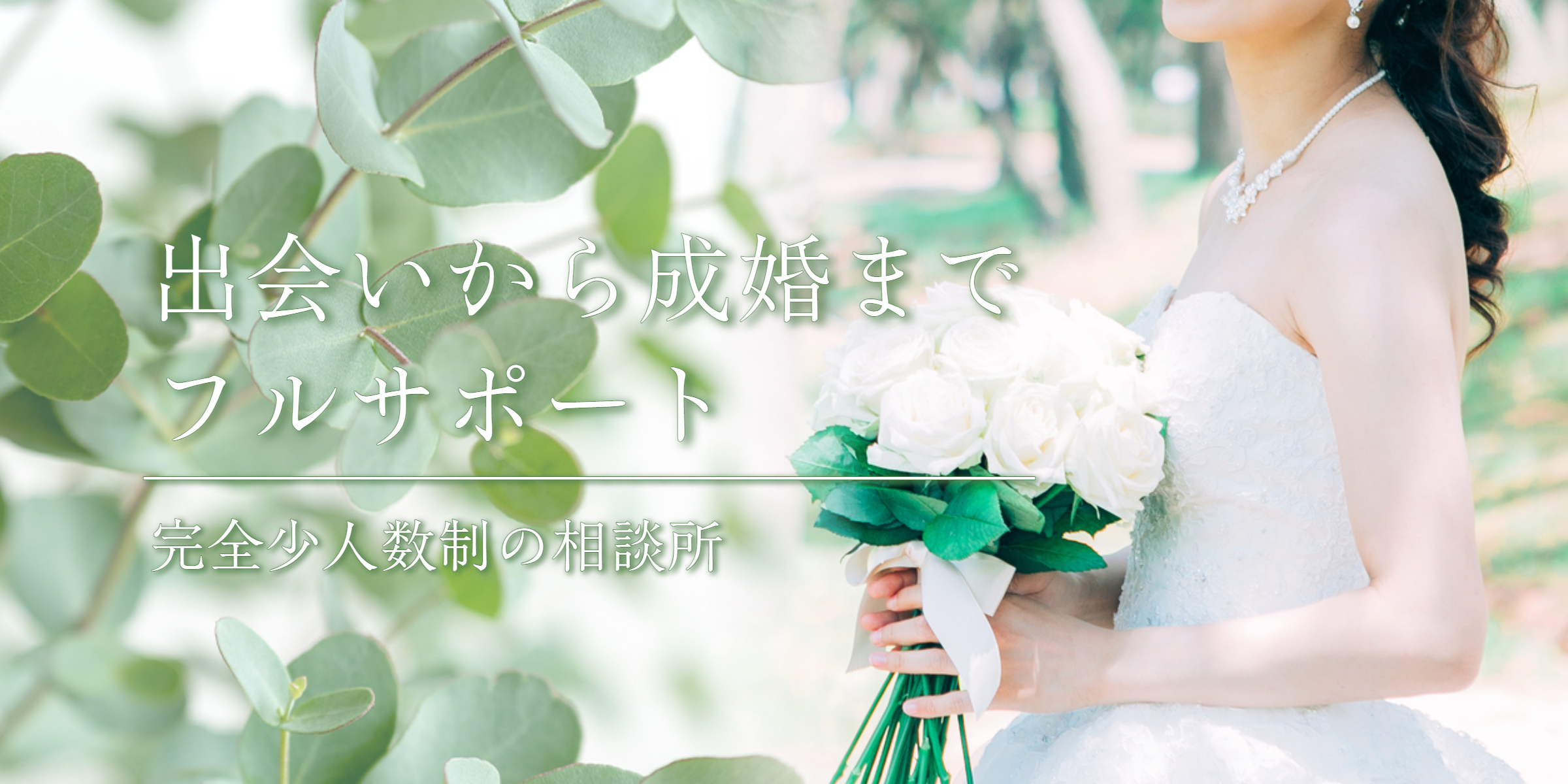 平日夜、土日中心に婚活したい方へ
